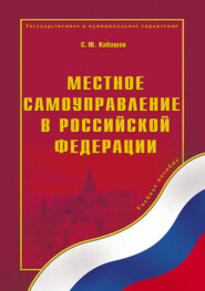 Местное самоуправление в Российской Федерации. Учебное пособие