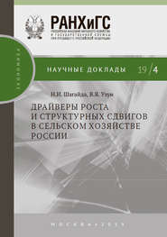 Драйверы роста и структурных сдвигов в сельском хозяйстве России