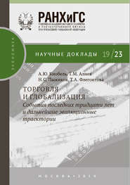 Торговля и глобализация: события последних тридцати лет и дальнейшие эволюционные траектории