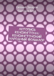 Летопись Кенсингтона: Кенсингтонский народный фольклор