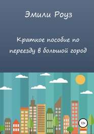 Краткое пособие по переезду в большой город