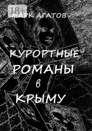 Курортные романы в Крыму. Реальные истории «запретной любви»