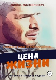 Цена жизни