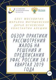 Обзор практики рассмотрения жалоб на решения и предписания УФАС России за I квартал 2019 года