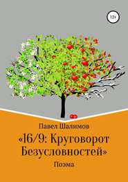 16/9: круговорот безусловностей. Поэма