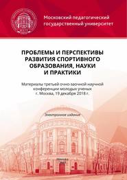 Проблемы и перспективы развития спортивного образования, науки и практики