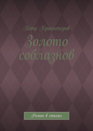 Золото соблазнов. Роман в стихах