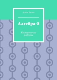 Алгебра-8. Контрольные работы