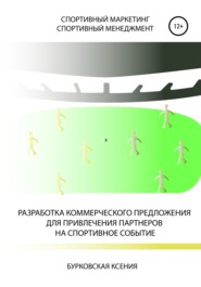 Разработка коммерческого предложения для привлечения партнеров на спортивное событие