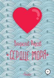 Сердце моря