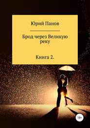 Брод через Великую реку. Книга 2