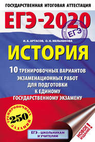 ЕГЭ-2020. История. 10 тренировочных вариантов экзаменационных работ для подготовки к единому государственному экзамену