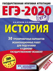 ЕГЭ-2020. История. 30 тренировочных вариантов экзаменационных работ для подготовки к единому государственному экзамену