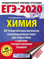 ЕГЭ-2020. Химия. 50 тренировочных вариантов экзаменационных работ для подготовки к единому государственному экзамену