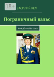 Пограничный вальс. Рождённый в СССР