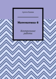 Математика-8. Контрольные работы