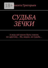 Судьба зечки. А ведь всё могло быть совсем по-другому… Но, видно, не судьба…