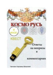 КОСМО РУСЬ