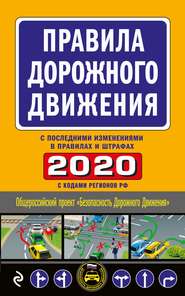 Правила дорожного движения 2020 с последними изменениями в правилах и штрафах