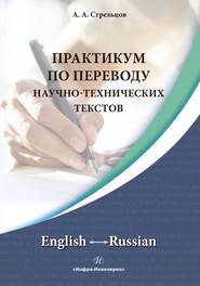 Практикум по переводу научно-технических текстов. English ↔ Russian