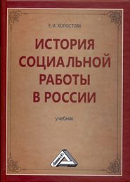 История социальной работы в России