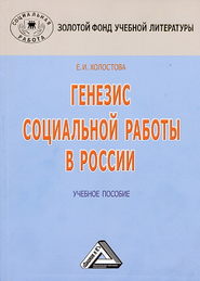 Генезис социальной работы в России