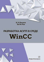 Разработка АСУТП в среде WinCC