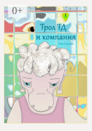 Трол ТД и компания