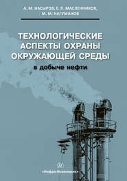 Технологические аспекты охраны окружающей среды в добыче нефти