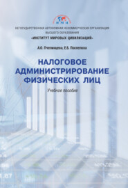 Налоговое администрирование физических лиц