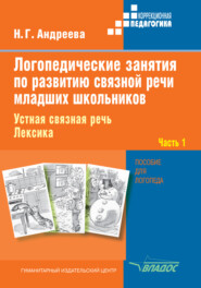 Логопедические занятия по развитию связной речи младших школьников. Часть 1. Устная связная речь. Лексика