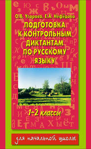 Подготовка к контрольным диктантам по русскому языку. 1-2 классы