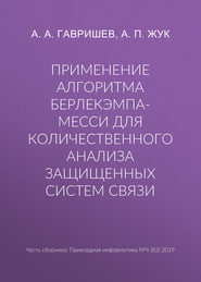 Применение алгоритма Берлекэмпа-Месси для количественного анализа защищенных систем связи