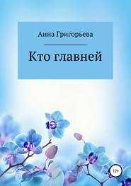 Кто главней