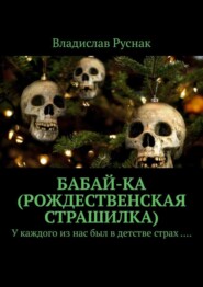 Бабай-ка (Рождественская страшилка). У каждого из нас был в детстве страх ….