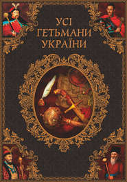 Усі гетьмани України. Легенди. Міфи. Біографії