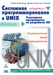 Системное программирование в UNIX