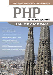 PHP на примерах