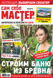 Сам себе мастер №05/2019