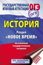 История. Раздел «Новое время» на основном государственном экзамене