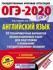 ОГЭ-2020. Английский язык. 30 тренировочных вариантов экзаменационных работ для подготовки к основному государственному экзамену