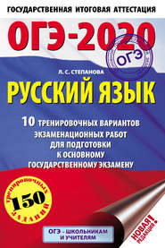 ОГЭ-2020. Русский язык. 10 тренировочных вариантов экзаменационных работ для подготовки к основному государственному экзамену