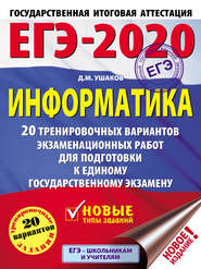 ЕГЭ-2020. Информатика. 20 тренировочных вариантов экзаменационных работ для подготовки к единому государственному экзамену