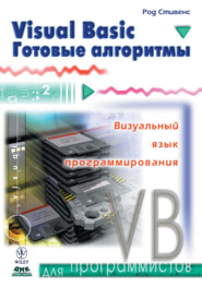 Visual Basic. Готовые алгоритмы