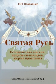 Святая Русь. Историческая миссия, национальная идея, форма правления