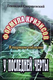 Формула кризисов. В паутине соблазна. У последней черты