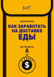 Как заработать на доставке еды. Из пункта А в пункт $