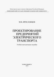 Проектирование предприятий электрического транспорта