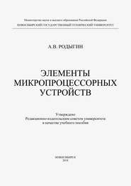 Элементы микропроцессорных устройств