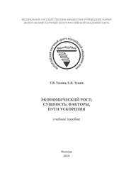 Экономический рост: сущность, факторы, пути ускорения